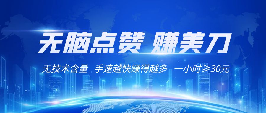 国外网站点赞赚美刀无技术含量小白无脑操作1小时≥30元_免费分享网络创业,副业,信息差项目的老牌资源整合平台！金铲子项目