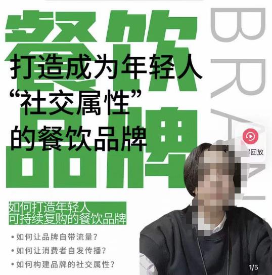 餐饮品牌成为自带流量品牌，让你一年100家的方法，打造成为年轻人“社交属性”的餐饮品牌_免费分享网络创业,副业,信息差项目的老牌资源整合平台！金铲子项目