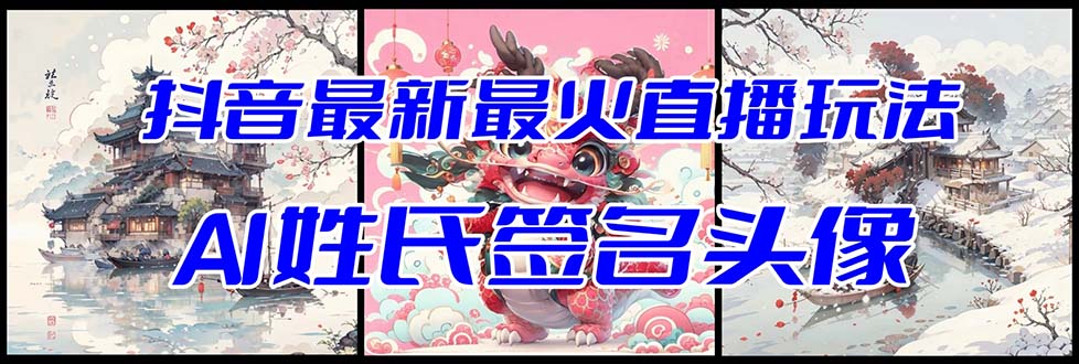 抖音最新最火Ai姓氏签名头像直播玩法（含开播视频教程头像AI自动生成软件)_免费分享网络创业,副业,信息差项目的老牌资源整合平台！金铲子项目