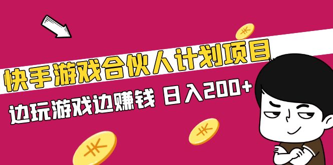（5103期）快手游戏合伙人计划项目，边玩游戏边赚钱，【视频课程】_免费分享网络创业,副业,信息差项目的老牌资源整合平台！金铲子项目