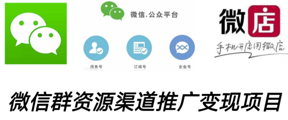 微信群码资源渠道内循环推广项目，多种方式，打通你的管道_免费分享网络创业,副业,信息差项目的老牌资源整合平台！金铲子项目