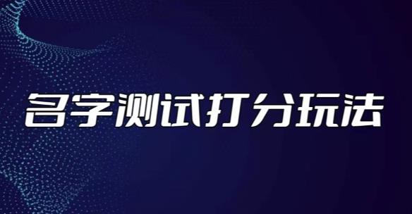 最新抖音爆火的名字测试打分无人直播项目，几百【打分脚本详细教程】_免费分享网络创业,副业,信息差项目的老牌资源整合平台！金铲子项目