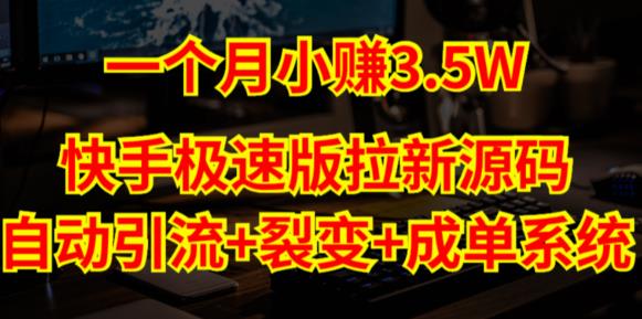 快手极速版拉新自动引流自动裂变自动成单【系统源码搭建教程】_免费分享网络创业,副业,信息差项目的老牌资源整合平台！金铲子项目
