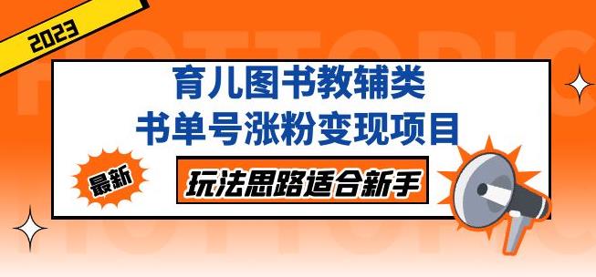 黄岛主育儿图书教辅类书单号涨粉项目，玩法思路适合新手，无私分享给你_免费分享网络创业,副业,信息差项目的老牌资源整合平台！金铲子项目