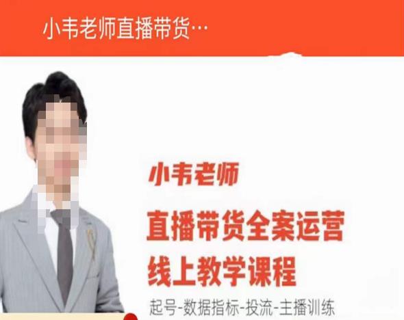 小韦老师直播带货运营线上教学，起号-数据指标-投流-主播训练_免费分享网络创业,副业,信息差项目的老牌资源整合平台！金铲子项目