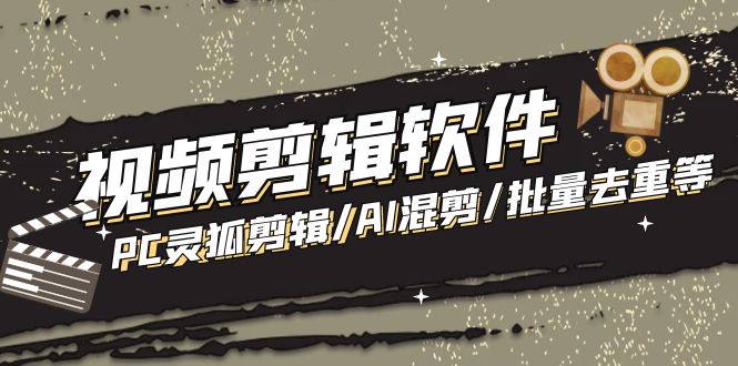 （5088期）【剪辑必备】外面收费998的PC灵狐剪辑/AI混剪/批量去重等【永久脚本教程】_免费分享网络创业,副业,信息差项目的老牌资源整合平台！金铲子项目