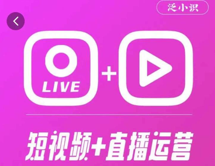 泛小识365天短视频直播运营综合辅导课程，干货满满，新手必学_免费分享网络创业,副业,信息差项目的老牌资源整合平台！金铲子项目