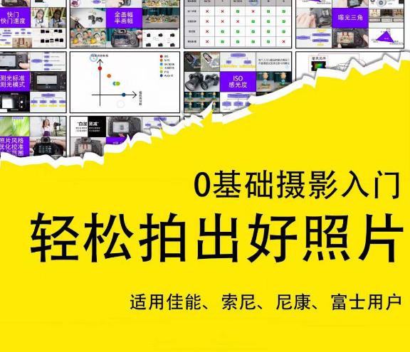 0基础摄影入门，拍出好照片（适用佳能、索尼、尼康、富士用户）_免费分享网络创业,副业,信息差项目的老牌资源整合平台！金铲子项目