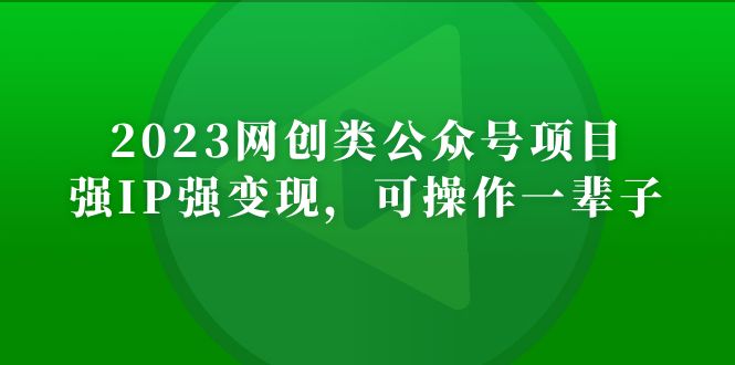 （5086期）2023网创类公众号项目，强IP强，可操作一辈子_免费分享网络创业,副业,信息差项目的老牌资源整合平台！金铲子项目