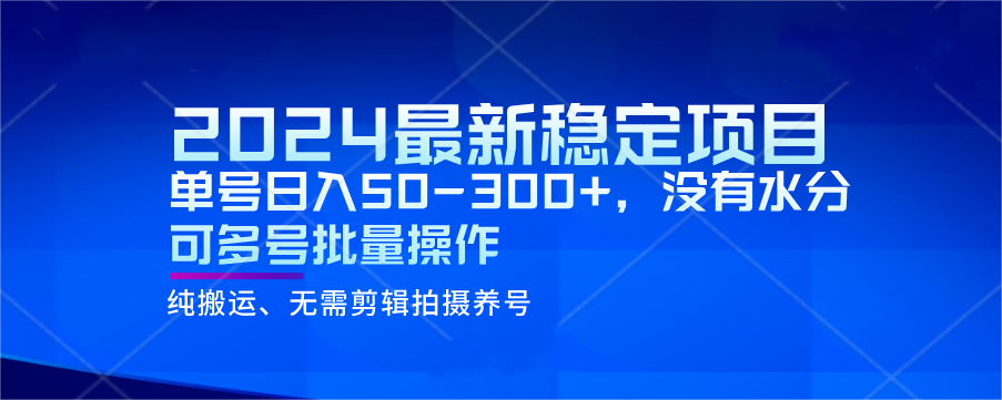 2024最新稳定风口项目，单号没有水分可多号批量操作_免费分享网络创业,副业,信息差项目的老牌资源整合平台！金铲子项目