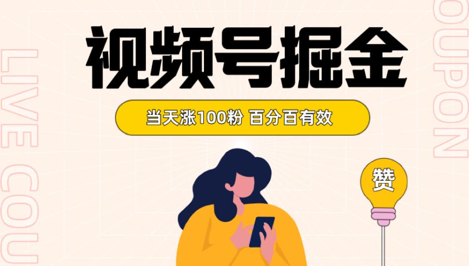 视频号掘金涨100粉开通分成计划百分百有效全网首发_免费分享网络创业,副业,信息差项目的老牌资源整合平台！金铲子项目