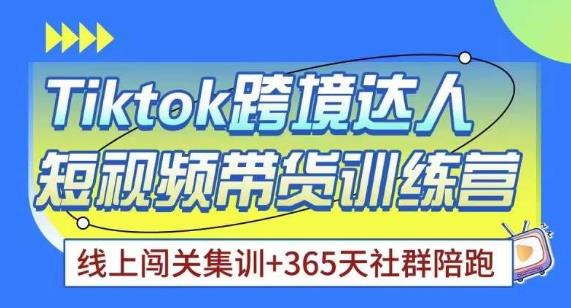 Tiktok海外精选联盟短视频带货百单训练营，带你快速成为Tiktok带货达人_免费分享网络创业,副业,信息差项目的老牌资源整合平台！金铲子项目