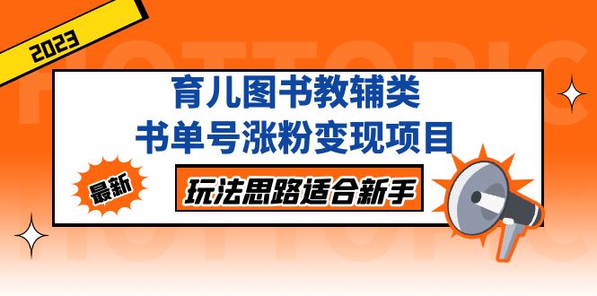 （5125期）育儿图书教辅类书单号涨粉项目，玩法思路适合新手，无私分享给你_免费分享网络创业,副业,信息差项目的老牌资源整合平台！金铲子项目