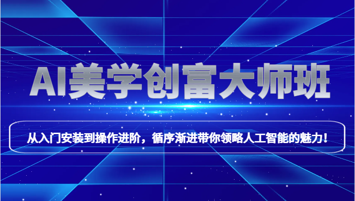 AI美学创富大师班，跟上时代浪潮，开启自媒体之路，进行第二曲线创富_免费分享网络创业,副业,信息差项目的老牌资源整合平台！金铲子项目