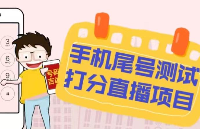 最新抖音爆火的手机尾号测试打分无人直播项目，几百【打分脚本详细教程】_免费分享网络创业,副业,信息差项目的老牌资源整合平台！金铲子项目