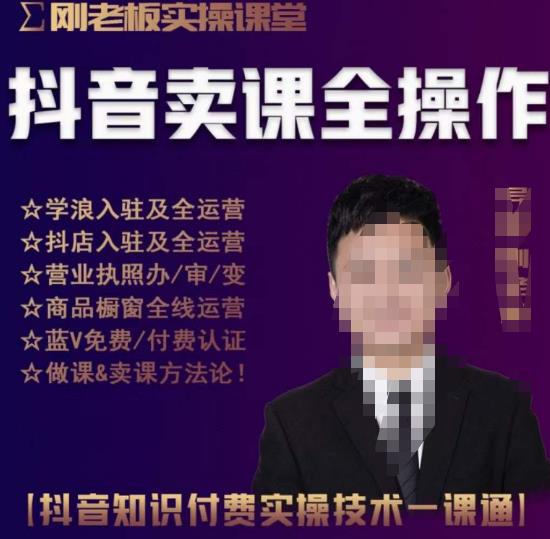 刚老板实操课堂抖音卖课全操作，抖音知识付费实操技术一课通_免费分享网络创业,副业,信息差项目的老牌资源整合平台！金铲子项目