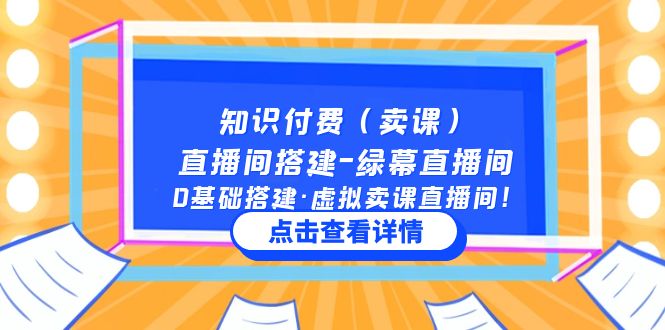（5118期）知识付费（卖课）直播间搭建-绿幕直播间，0基础搭建·虚拟卖课直播间_免费分享网络创业,副业,信息差项目的老牌资源整合平台！金铲子项目