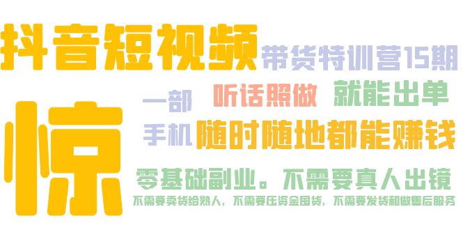 （5116期）抖音短视频·带货特训营15期一部手机听话照做就能出单随时随地都能赚钱_免费分享网络创业,副业,信息差项目的老牌资源整合平台！金铲子项目