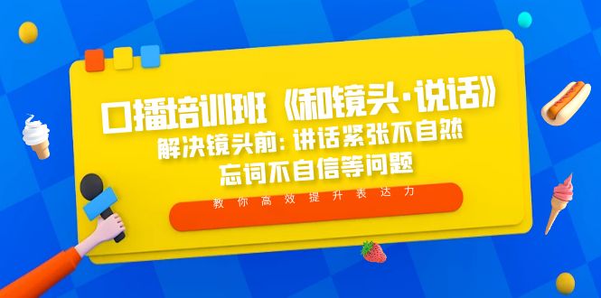 （5113期）口播培训班《和镜头·说话》解决镜头前:讲话紧张不自然忘词不自信等问题_免费分享网络创业,副业,信息差项目的老牌资源整合平台！金铲子项目