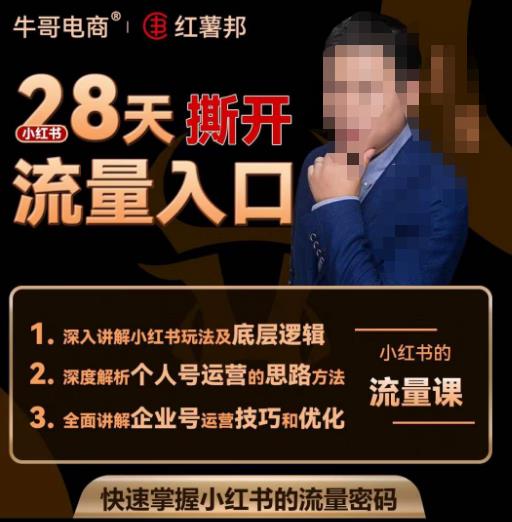牛哥电商红薯邦28天撕开小红书流量入口，小红书运营系列课，快速掌握小红书的流量密码_免费分享网络创业,副业,信息差项目的老牌资源整合平台！金铲子项目