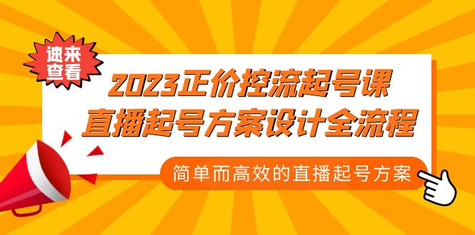 （5112期）2023正价控流-起号课，直播起号方案设计全流程，简单而高效的直播起号方案_免费分享网络创业,副业,信息差项目的老牌资源整合平台！金铲子项目