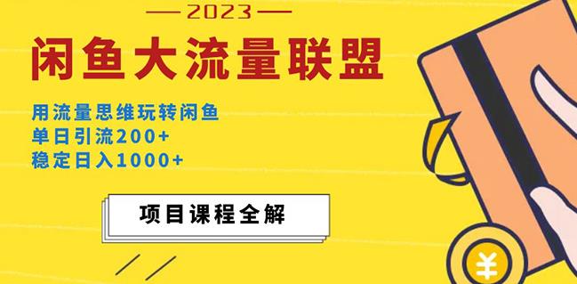 价值1980最新闲鱼大流量联盟玩法，单日引流，稳定_免费分享网络创业,副业,信息差项目的老牌资源整合平台！金铲子项目
