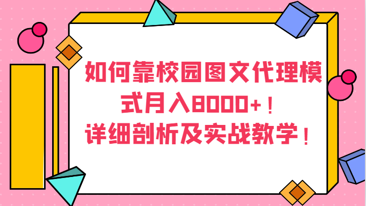 如何靠校园图文代理模式详细剖析及实战教学_免费分享网络创业,副业,信息差项目的老牌资源整合平台！金铲子项目