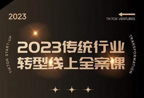 数据哥2023传统行业转型线上全案课，2023年传统行业如何转型线上，线上创业/传统转型避坑宝典_免费分享网络创业,副业,信息差项目的老牌资源整合平台！金铲子项目