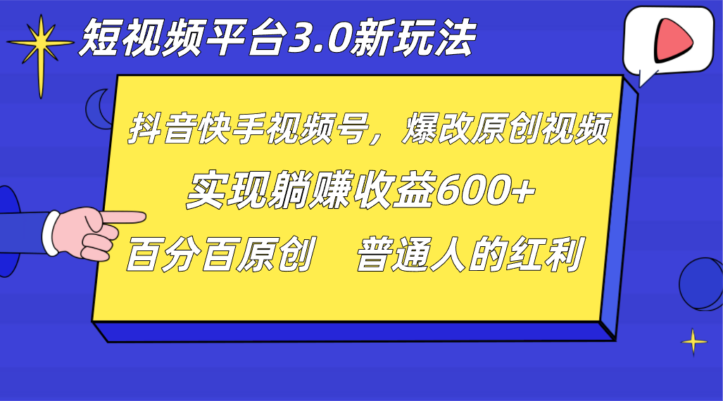 短视频平台3.0新玩法，新思路，全网独家，百分百原创，每日躺无脑搬运就可以_免费分享网络创业,副业,信息差项目的老牌资源整合平台！金铲子项目