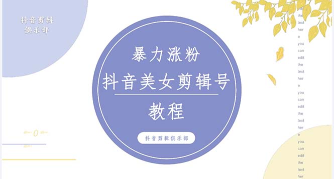 （5109期）抖音快手暴力涨粉美女混剪视频教程百分百过原创图片教程附带违规申诉方法_免费分享网络创业,副业,信息差项目的老牌资源整合平台！金铲子项目