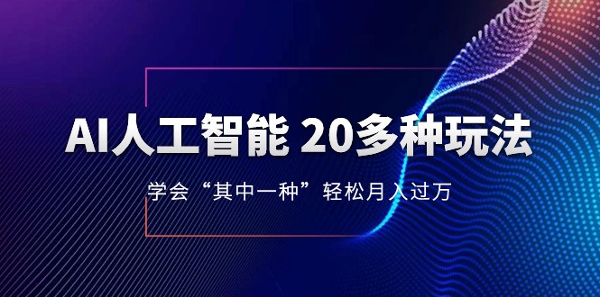 人工智能的几十种最新玩法，学会一种1到（含素材、模型）_免费分享网络创业,副业,信息差项目的老牌资源整合平台！金铲子项目