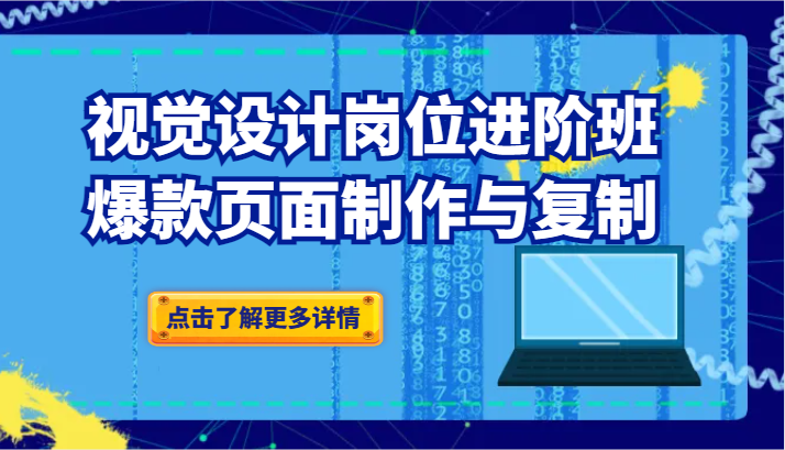视觉设计岗位进阶班：爆款页面制作与复制_免费分享网络创业,副业,信息差项目的老牌资源整合平台！金铲子项目