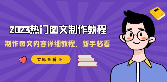2023热门图文制作教程，制作图文内容详细教程，新手必看（30节课）_免费分享网络创业,副业,信息差项目的老牌资源整合平台！金铲子项目