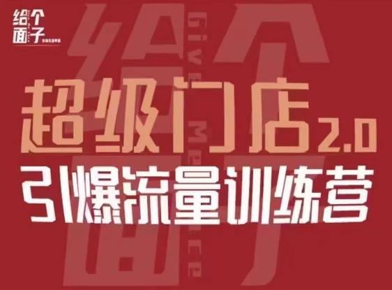 给个面子·超级门店2.0，本地商家引爆流量训练营，包含本地经营所有知识板块_免费分享网络创业,副业,信息差项目的老牌资源整合平台！金铲子项目