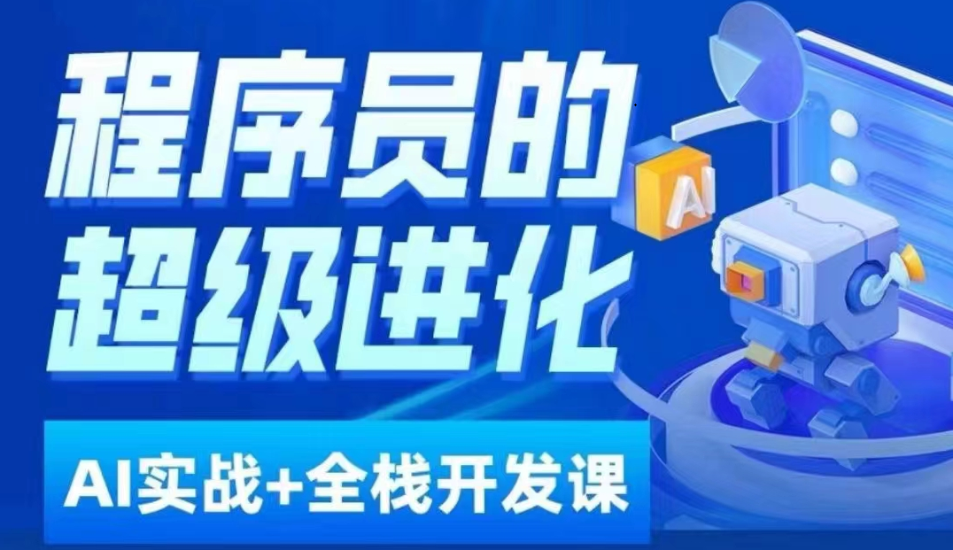 程序员超级进化ai必修课AIGC全栈项目实战课，自学到就业这一套就够了_免费分享网络创业,副业,信息差项目的老牌资源整合平台！金铲子项目
