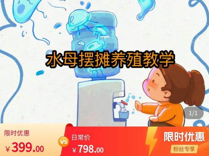水母摆摊教学，包括摆摊技术、养殖技术、拿货渠道、抖音运营等_免费分享网络创业,副业,信息差项目的老牌资源整合平台！金铲子项目