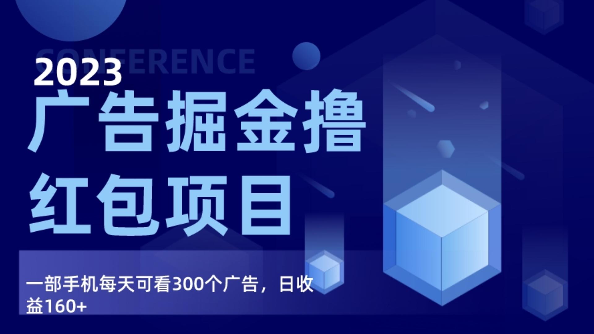 广告掘金项目终极版手册，每天可看300个广告，日1_免费分享网络创业,副业,信息差项目的老牌资源整合平台！金铲子项目