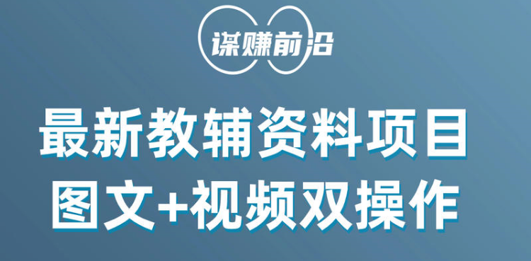 最新教辅资料项目，抖音小红书图文视频双操作，附送百G素材_免费分享网络创业,副业,信息差项目的老牌资源整合平台！金铲子项目