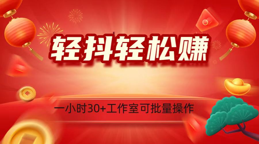 轻抖涨粉关注做任务，一小时，可批量操作，小白上手_免费分享网络创业,副业,信息差项目的老牌资源整合平台！金铲子项目