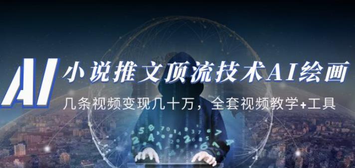 小说推文·顶流技术AI绘画教学：几条视频几十万，全套视频教学工具_免费分享网络创业,副业,信息差项目的老牌资源整合平台！金铲子项目
