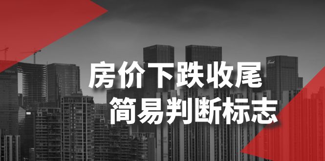 某公众号付费文章《房价下跌收尾-简易判断标志》_免费分享网络创业,副业,信息差项目的老牌资源整合平台！金铲子项目