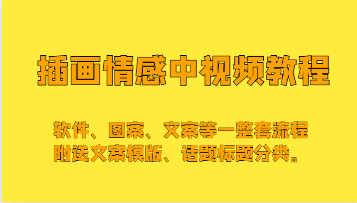 插画情感中视频，软件、图案、文案等一整套流程，送文案模版、话题标题分类。_免费分享网络创业,副业,信息差项目的老牌资源整合平台！金铲子项目