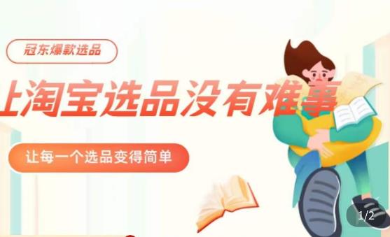 冠东·爆款店铺淘系爆款选品方法，​23年从选品开始，一个好的选品思路决定于你是否盈利_免费分享网络创业,副业,信息差项目的老牌资源整合平台！金铲子项目