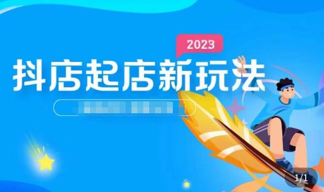2023抖店起店新玩法，店铺基础搭建，选类目和单品的方法，单品打造模式，起店后的维护方法_免费分享网络创业,副业,信息差项目的老牌资源整合平台！金铲子项目