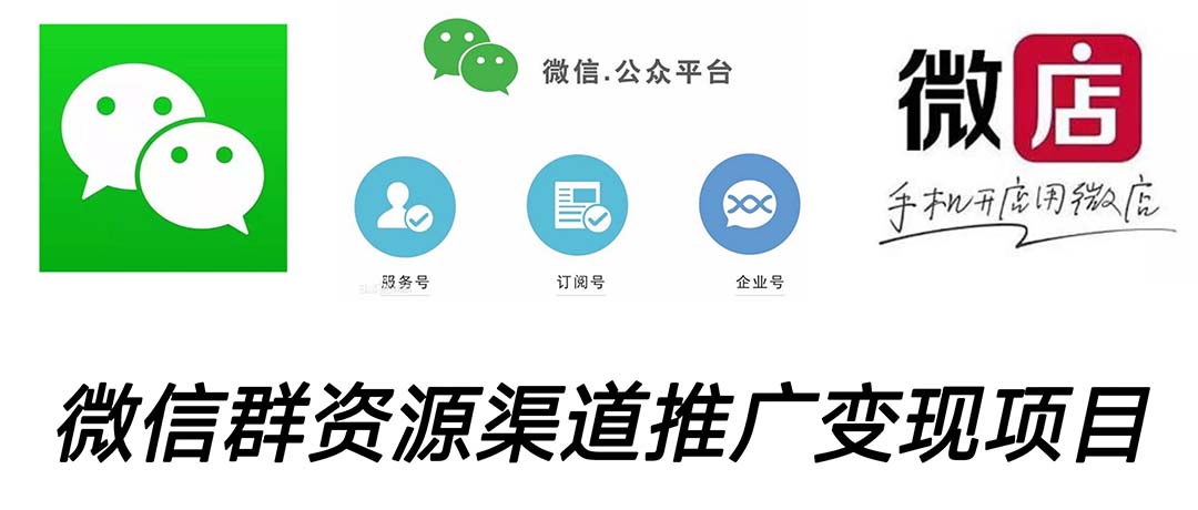（5133期）微信群码资源渠道内循环推广项目，多种方式，打通你的管道_免费分享网络创业,副业,信息差项目的老牌资源整合平台！金铲子项目