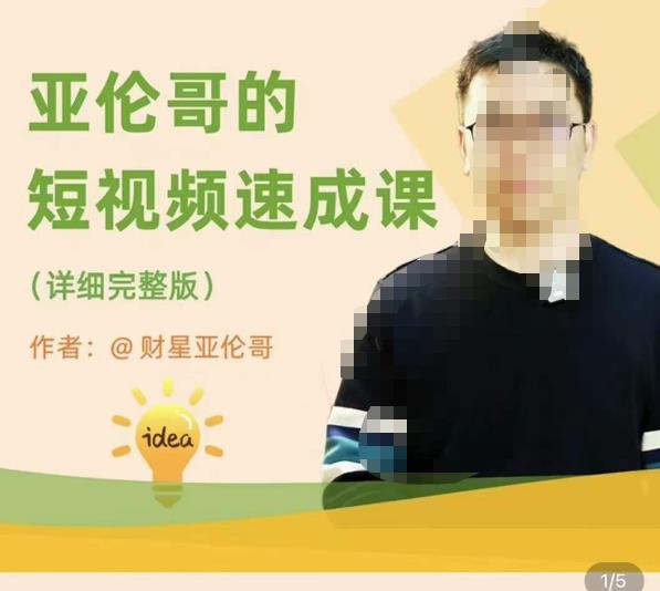 亚伦哥·短视频速成课，方法论加实战结合，学完马上就可以上手实操，拒绝空洞理论_免费分享网络创业,副业,信息差项目的老牌资源整合平台！金铲子项目