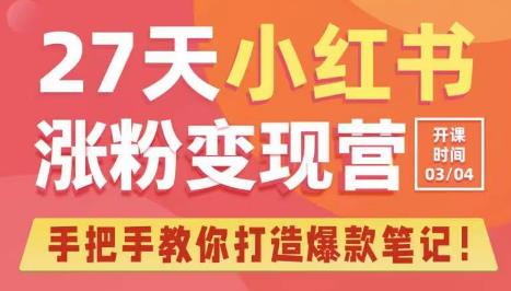 27天小红书涨粉营第6期，手把手教你打造爆款笔记（3月新课）_免费分享网络创业,副业,信息差项目的老牌资源整合平台！金铲子项目