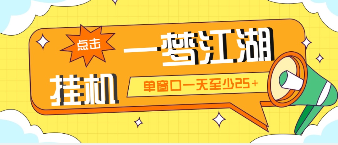 （5128期）外面收费1688一梦江湖全自动挂机项目号称单窗口25【永久脚本教程】_免费分享网络创业,副业,信息差项目的老牌资源整合平台！金铲子项目