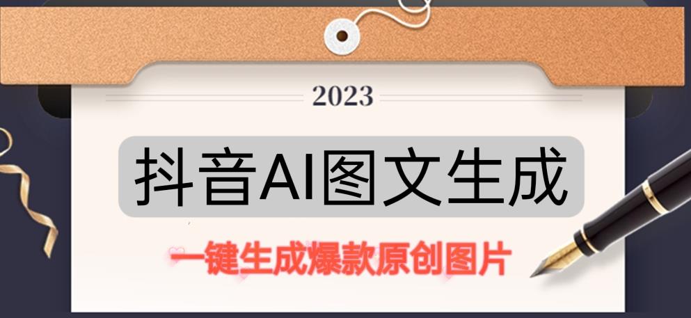 抖音AI原创图文项目，一键根据关键字生成原创图片，有手就可以做，分钟，_免费分享网络创业,副业,信息差项目的老牌资源整合平台！金铲子项目