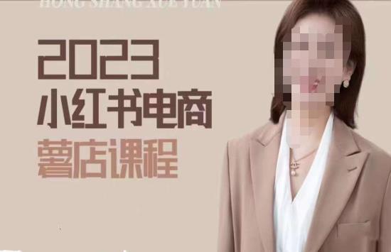 2023小红书电商课，新手小白从0~1玩转小红书薯店电商_免费分享网络创业,副业,信息差项目的老牌资源整合平台！金铲子项目